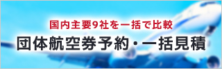 団体航空券予約・一括見積